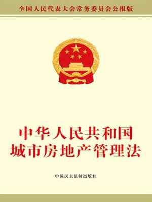 cover image of 中华人民共和国城市房地产管理法